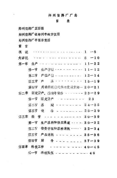 郑州塑料厂志  1954-1984.pdf电子版_河南省志预览图5