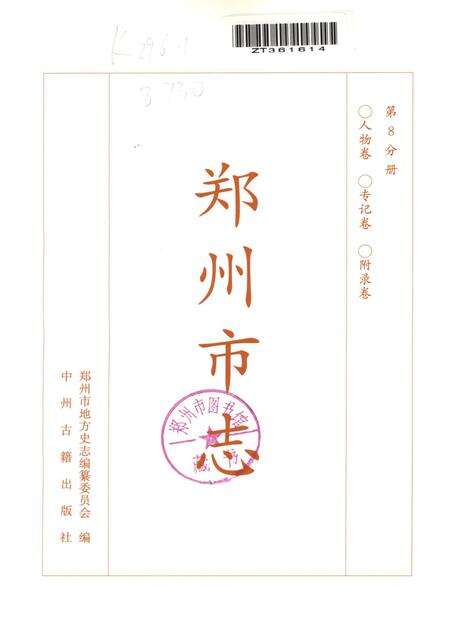 郑州市志·人物卷·传记卷·附录卷.pdf电子版_河南省志预览图5