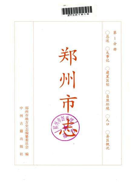 郑州市志·总述卷·大事记卷·建置区划卷·自然环境卷·人口卷·县区概况.pdf电子版_河南省志预览图5