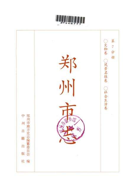 郑州市志·文物卷·风景名胜卷·社会生活卷.pdf电子版_河南省志预览图5