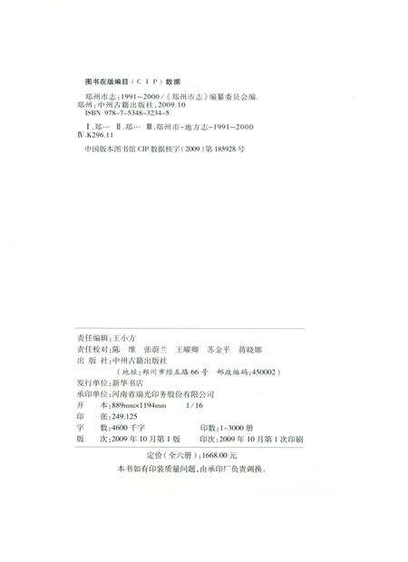 郑州市志（1991-2000）第1分册.pdf电子版_河南省志预览图5