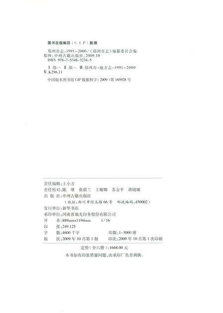 郑州市志（1991-2000）第5分册.pdf电子版_河南省志预览图5