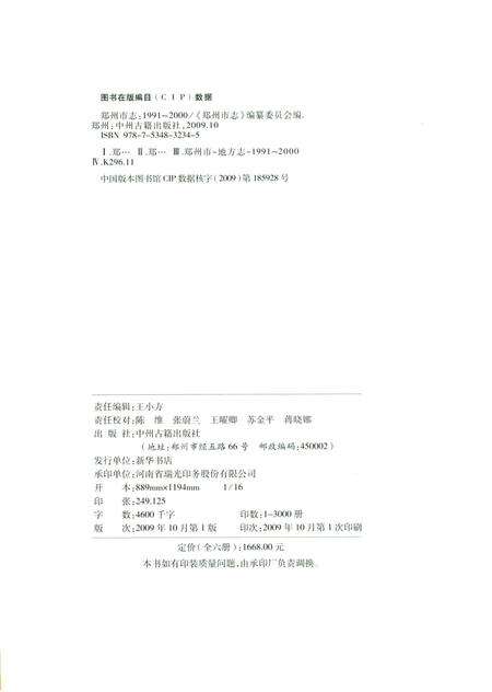 郑州市志（1991-2000）第6分册.pdf电子版_河南省志预览图5