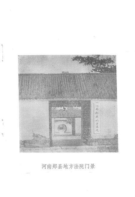 郑州法院志  1913-1985.pdf电子版_河南省志预览图5