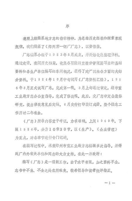 郑州第一钢厂厂志  1969-1984.pdf电子版_河南省志预览图5