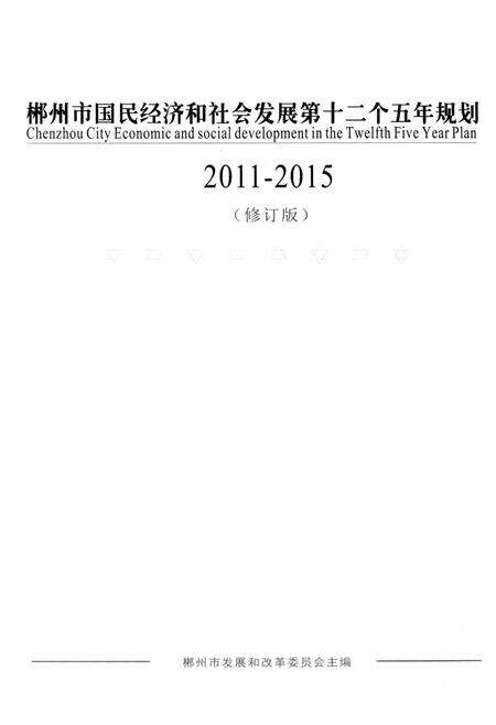 郴州市国民经济和社会发展第十二个五年规划2011-2015.pdf电子版_湖南省志预览图5
