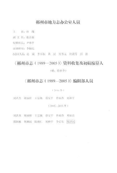 郴州市志1989-2005第五卷（评审稿）.pdf电子版_湖南省志预览图5