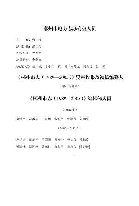 郴州市志1989-2005第四卷（评审稿）.pdf电子版_湖南省志预览图5