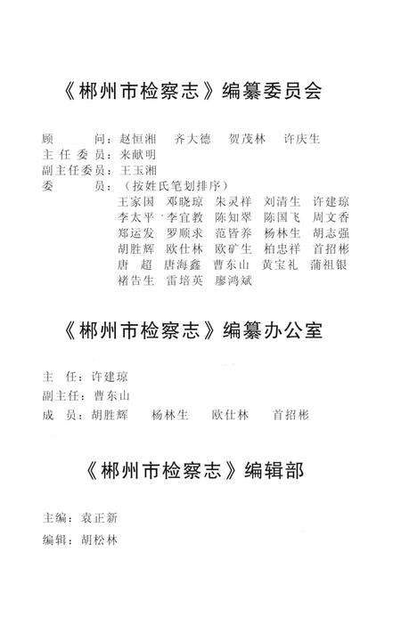 郴州市检察志 1989-2005.pdf电子版_湖南省志预览图5