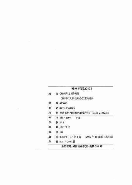 郴州年鉴2012.pdf电子版_湖南省志预览图5