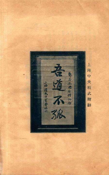 鄞县县国术馆一周纪念刊.pdf电子版_浙江省志预览图5