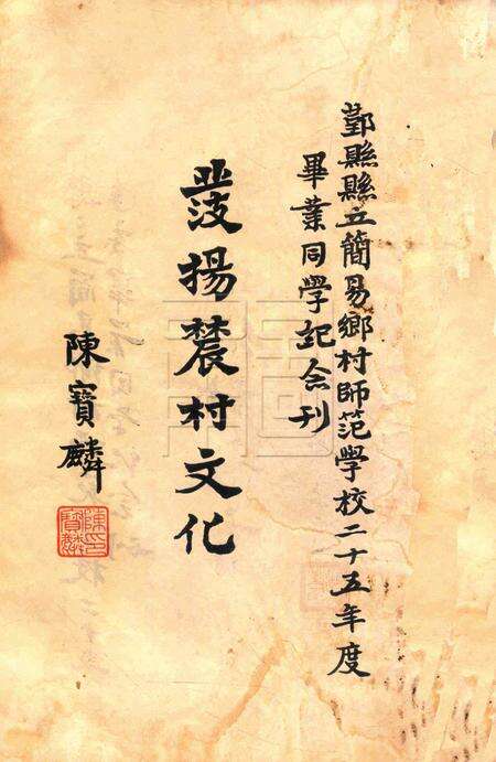 鄞县县立简易乡村师范学校二十六年毕业纪念刊.pdf电子版_浙江省志预览图5