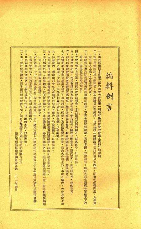 鄞县参议会第一届第五六两次大会会刊.pdf电子版_浙江省志预览图5