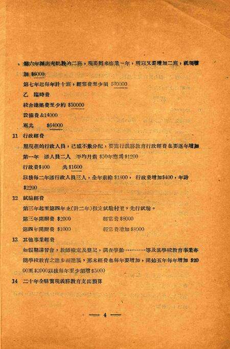鄞县实施义务教育计划草案1930.12.pdf电子版_浙江省志预览图5