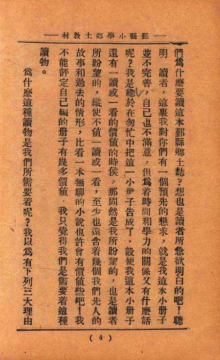 鄞县小学乡土教材 [毛觉吾 编着].pdf电子版_浙江省志预览图5