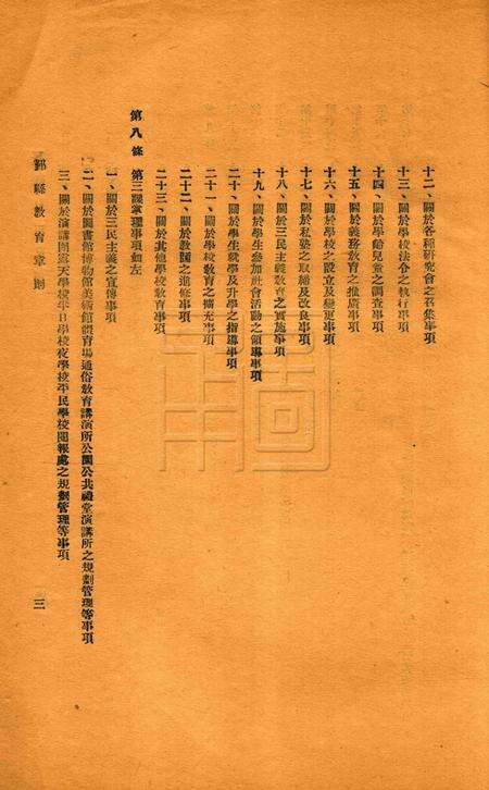 鄞县教育一瞥-001规程.pdf电子版_浙江省志预览图5