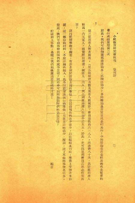 鄞县教育一瞥-004小组教育研究会概况.pdf电子版_浙江省志预览图5