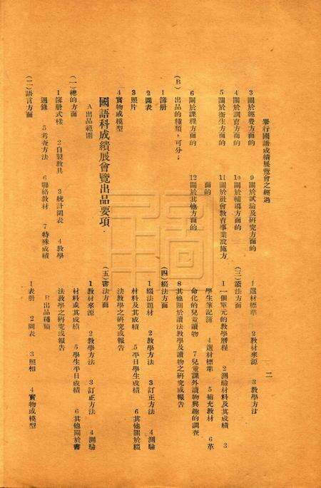 鄞县教育一瞥-006举行国语行政成绩展览会经过.pdf电子版_浙江省志预览图5