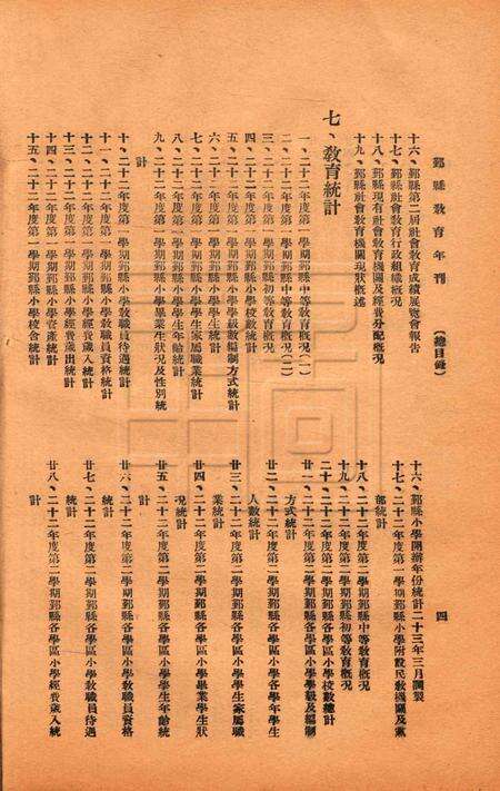 鄞县教育年刊 [鄞县教育局]-1933.pdf电子版_浙江省志预览图5