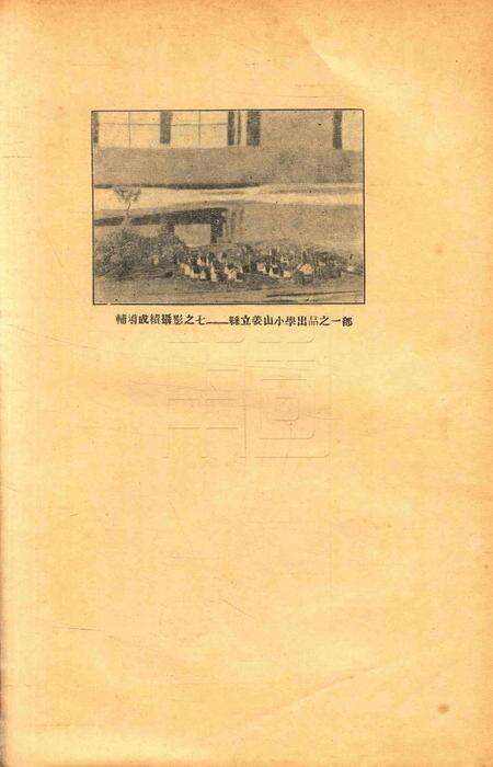 鄞县教育民众教育馆 中心小学 中心民众学校辅导成绩展览会报告1933.2.pdf电子版_浙江省志预览图5
