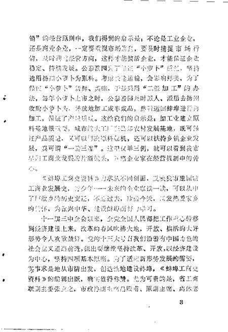 蚌埠工商史料文史资料选辑  总第9辑.pdf电子版_安徽省志预览图5