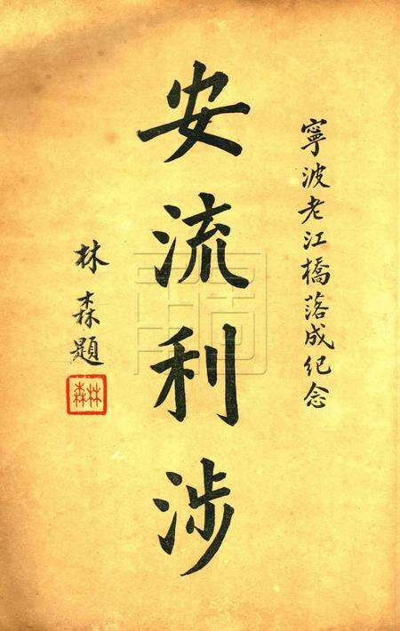 重建灵桥纪念册 [nan].pdf电子版_浙江省志预览图5