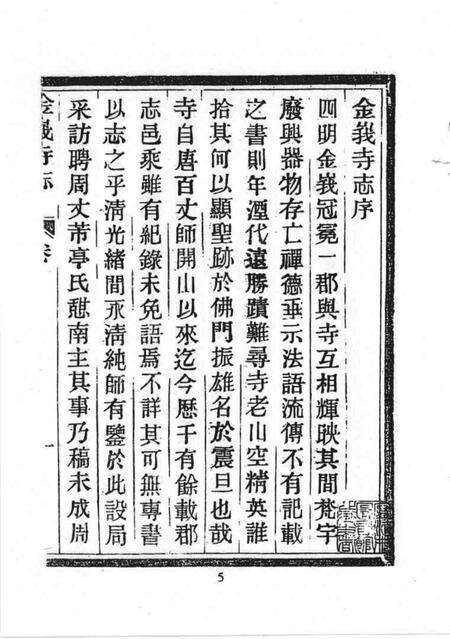 金峨寺志  6卷.pdf电子版_浙江省志预览图5