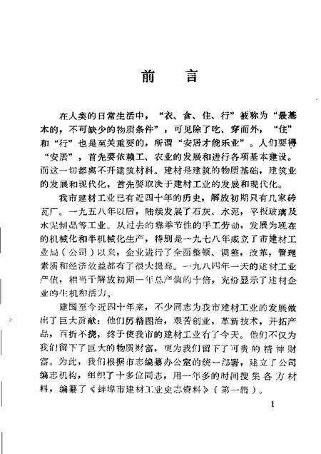 蚌埠建材工业史志资料  第1辑.pdf电子版_安徽省志预览图5