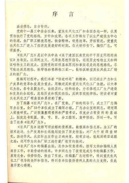 长风厂志  1966-1986.pdf电子版_重庆市志预览图5
