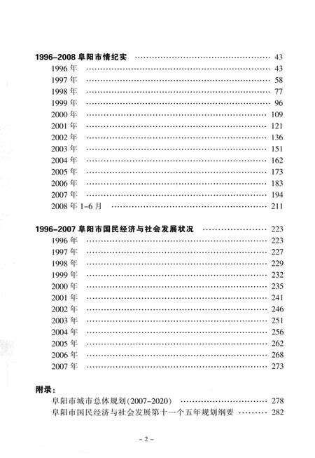 阜阳市情纪实 1996-2008.pdf电子版_安徽省志预览图5