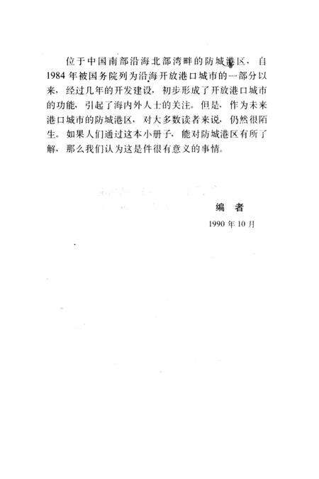 防城港区.中国沿海开放城市.pdf电子版_广西壮族自治区志预览图5