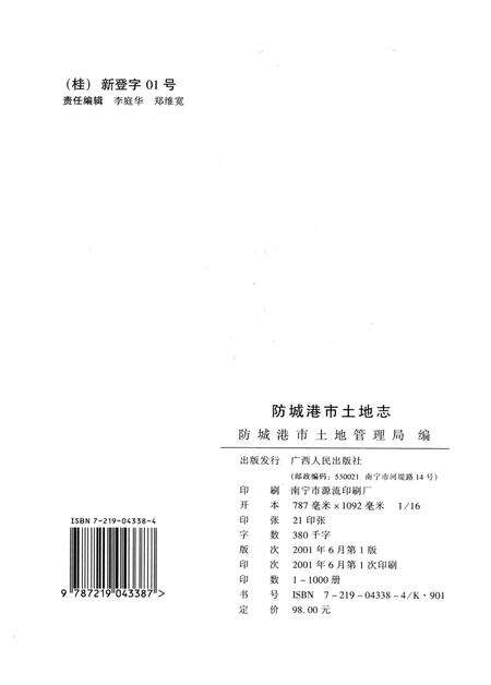 防城港土地志.pdf电子版_广西壮族自治区志预览图5