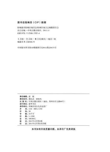 防城港市防城区地名志.pdf电子版_广西壮族自治区志预览图5