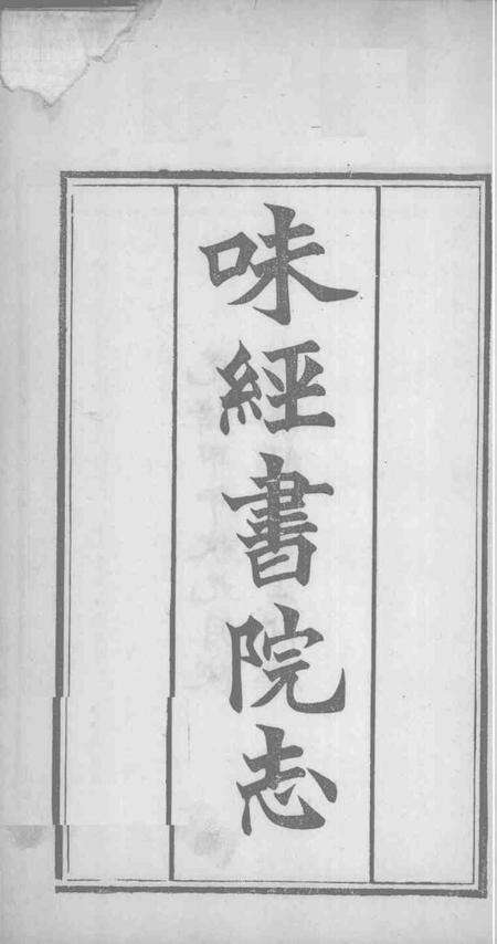 陕甘味经书院志.pdf电子版_陕西省志预览图5