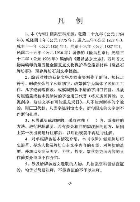 隆昌县档案资料选编 全国重点文物保护单位隆昌石牌坊群专辑.pdf电子版_四川省志预览图5