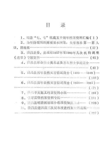 隆昌县档案资料选编（第一辑）.pdf电子版_四川省志预览图5