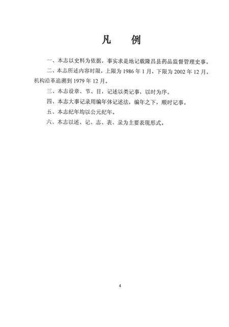 隆昌县药监志1986-2002.pdf电子版_四川省志预览图5