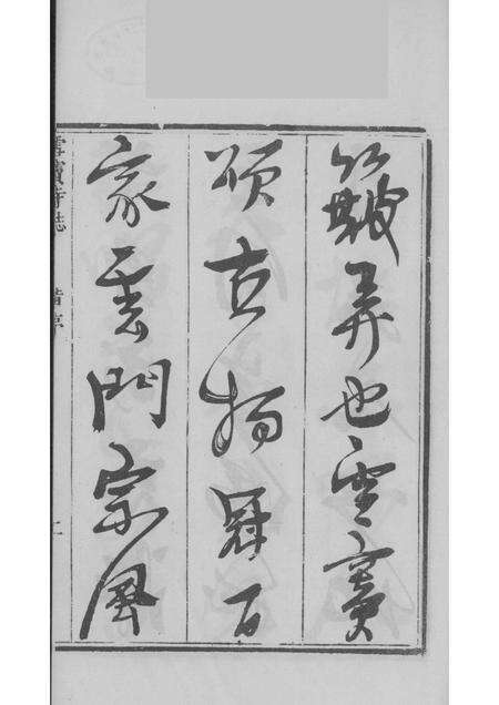 雪窦寺志两种  1.pdf电子版_浙江省志预览图5