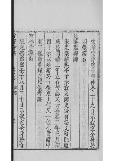 雪窦寺志两种  3.pdf电子版_浙江省志预览图5