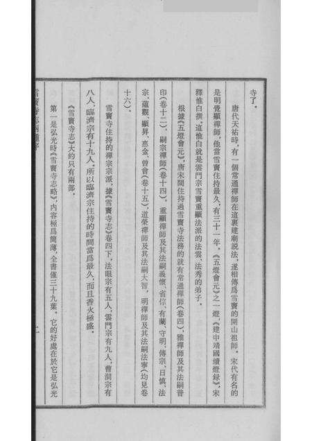 雪窦寺志两种  5.pdf电子版_浙江省志预览图5