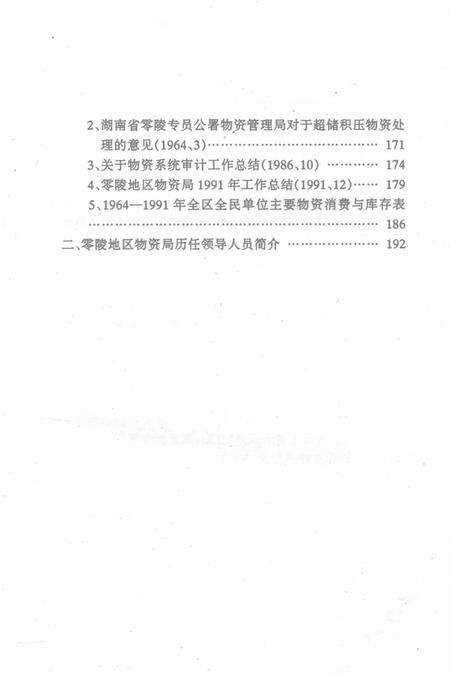 零陵地区志物资志.pdf电子版_湖南省志预览图5