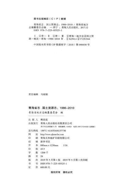 青海省志·国土资源志（1986——2010）.pdf电子版_青海省志预览图5