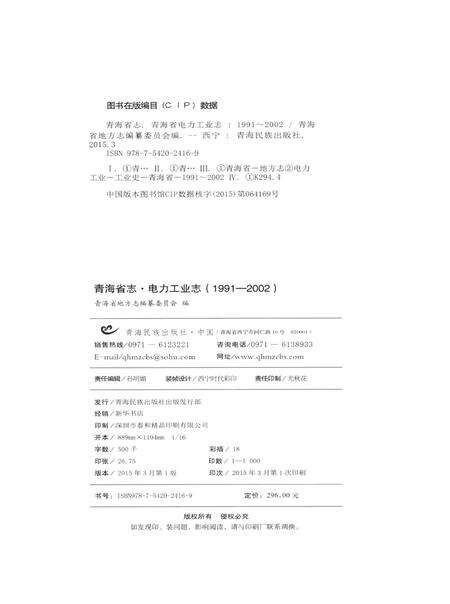 青海省志·电力工业志（1991——2002）.pdf电子版_青海省志预览图5
