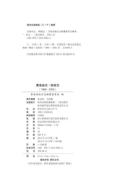 青海省志·财政志（1986—2005）.pdf电子版_青海省志预览图5
