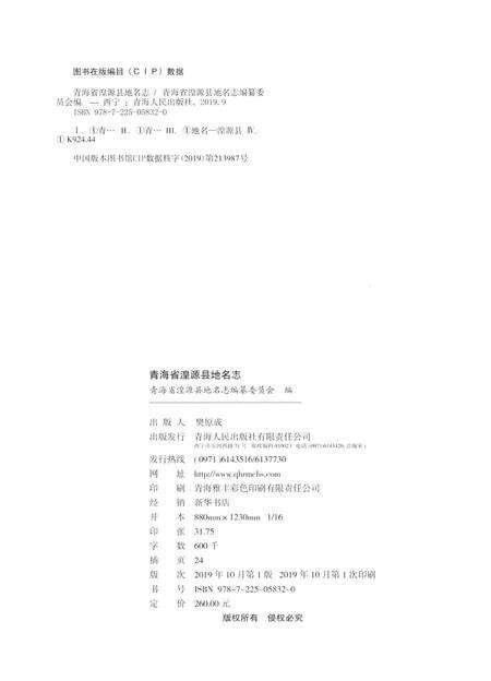 青海省湟源县地名志.pdf电子版_青海省志预览图5