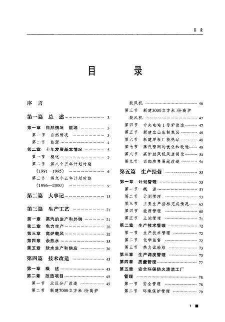 鞍钢第一发电厂志  1991-2000.pdf电子版_辽宁省志预览图5
