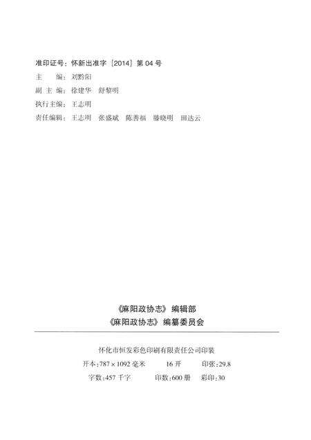 麻阳政协志（1984—2014）.pdf电子版_湖南省志预览图5