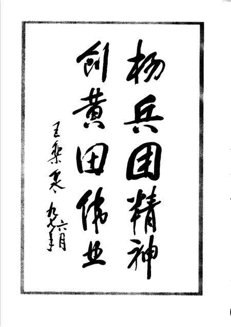 黄田农场志.pdf电子版_新疆维吾尔自治区志预览图5