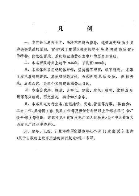 黄石电厂志  1945-1990.pdf电子版_湖北省志预览图5