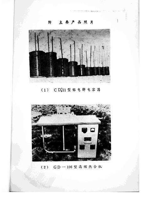 鼓浪屿高频设备无线电器材厂志  1966.5-1984.12.pdf电子版_福建省志预览图5